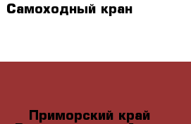 Самоходный кран Kobelko RK700 - Приморский край, Владивосток г. Авто » Спецтехника   . Приморский край,Владивосток г.